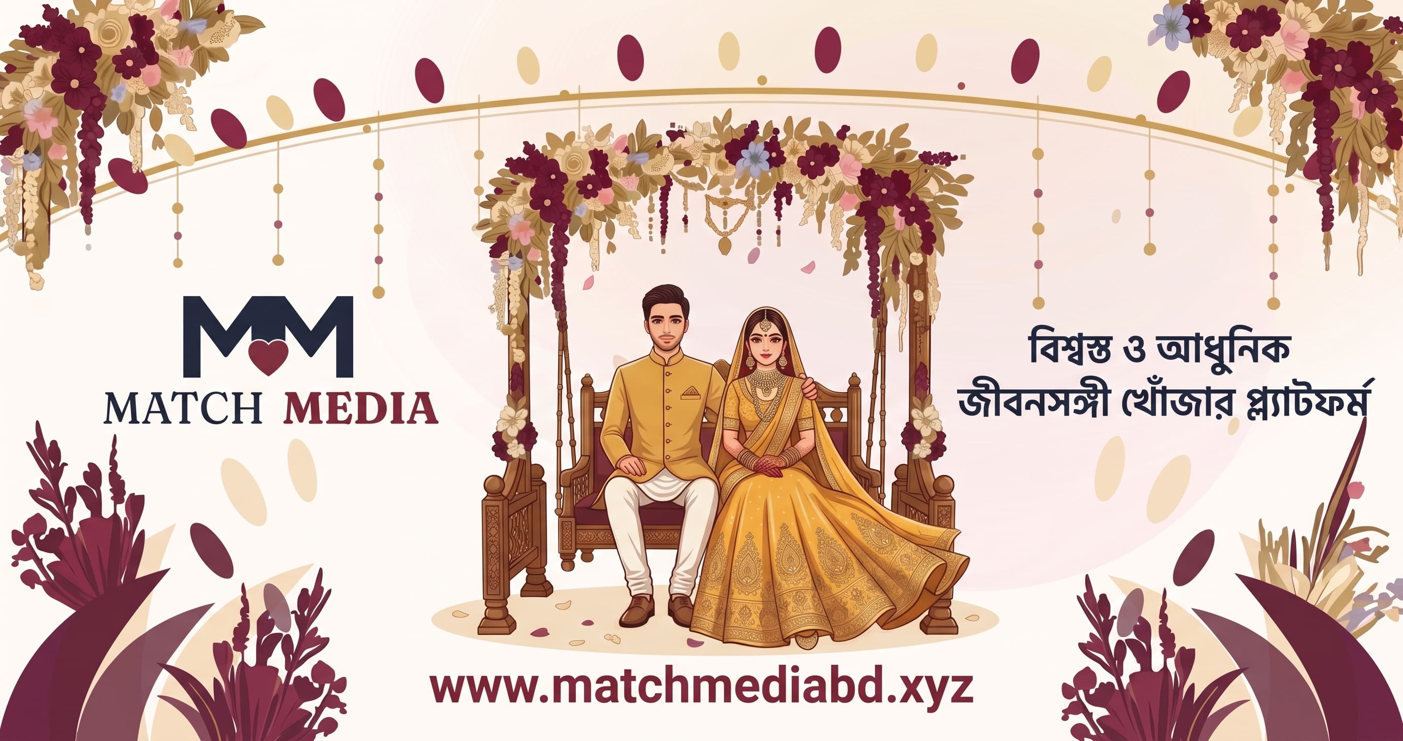 বাংলাদেশে অনলাইনে নিরাপদ পাত্র-পাত্রী খোঁজার ৫টি গুরুত্বপূর্ণ টিপস